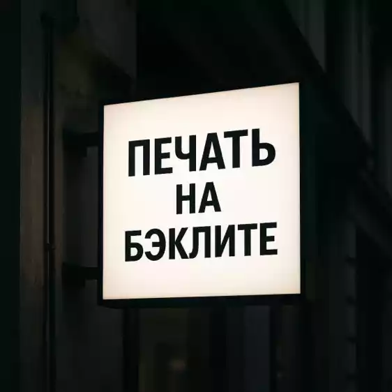Печать на бэклите в Краснодаре и Адыгее – яркие световые короба для рекламы