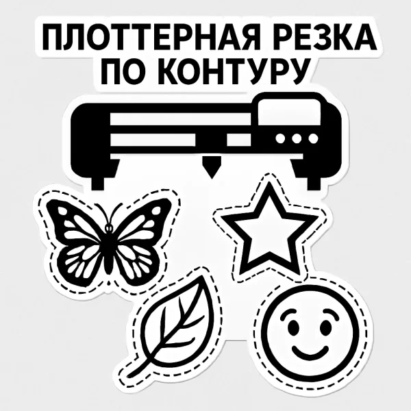 Плоттерная резка по контуру в Краснодаре и Адыгее – точная резка плёнок и наклеек